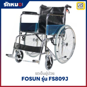รถเข็นผู้ป่วย FOSUN รุ่น FS809J