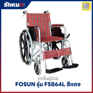 รถเข็นผู้ป่วย FOSUN รุ่น FS864L อลูมิเนียมพับได้ ล้อแม็ก สีแดง