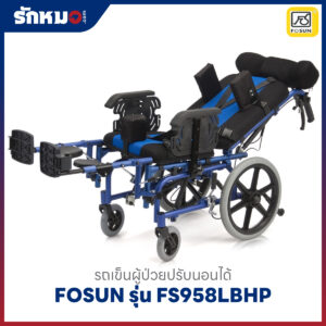 รถเข็นผู้ป่วยปรับนอนได้ FOSUN รุ่น FS958LBHP พนักพิงสูง