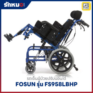 รถเข็นผู้ป่วยปรับนอนได้ FOSUN รุ่น FS958LBHP พนักพิงสูง