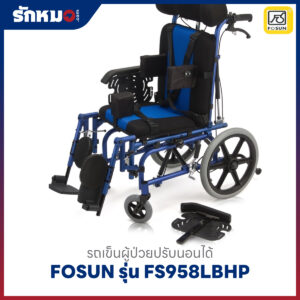 รถเข็นผู้ป่วยปรับนอนได้ FOSUN รุ่น FS958LBHP พนักพิงสูง