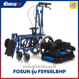 รถเข็นผู้ป่วยปรับนอนได้ FOSUN รุ่น FS958LBHP พนักพิงสูง