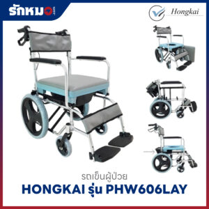 รถเข็นนั่งถ่าย HONGKAI รุ่น PHW606LAY อะลูมิเนียม พับได้