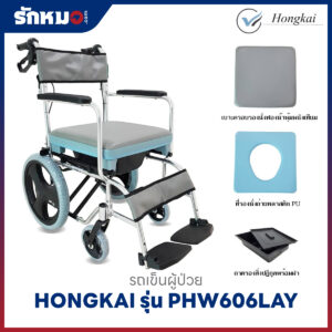 รถเข็นนั่งถ่าย HONGKAI รุ่น PHW606LAY อะลูมิเนียม พับได้