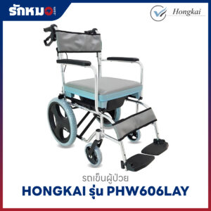 รถเข็นนั่งถ่าย HONGKAI รุ่น PHW606LAY อะลูมิเนียม พับได้