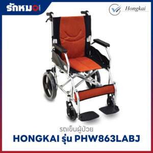 รถเข็นผู้ป่วย HONGKAI รุ่น PHW863LABJ