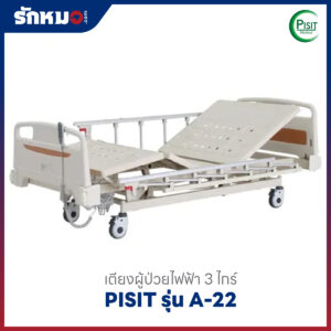 เตียงผู้ป่วยไฟฟ้า 3 ไกร์ ราวสไลด์ PISIT รุ่น A-22