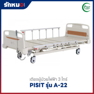 เตียงผู้ป่วยไฟฟ้า 3 ไกร์ ราวสไลด์ PISIT รุ่น A-22