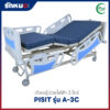 เตียงผู้ป่วยไฟฟ้า 3 ไกร์ ราวปีกนก PISIT รุ่น A-3C