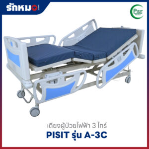 เตียงผู้ป่วยไฟฟ้า 3 ไกร์ ราวปีกนก PISIT รุ่น A-3C