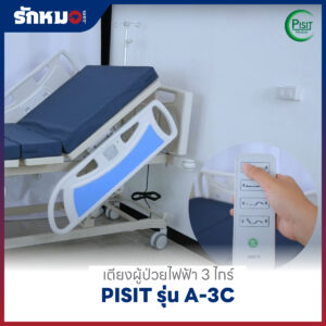 เตียงผู้ป่วยไฟฟ้า 3 ไกร์ ราวปีกนก PISIT รุ่น A-3C