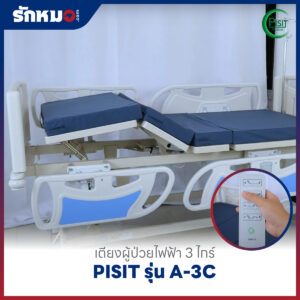 เตียงผู้ป่วยไฟฟ้า 3 ไกร์ ราวปีกนก PISIT รุ่น A-3C
