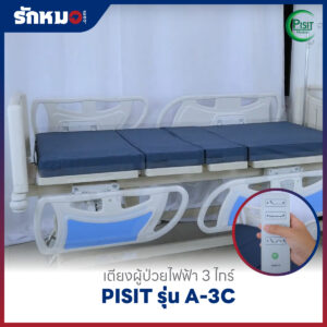 เตียงผู้ป่วยไฟฟ้า 3 ไกร์ ราวปีกนก PISIT รุ่น A-3C