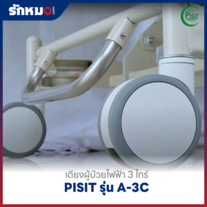 เตียงผู้ป่วยไฟฟ้า 3 ไกร์ ราวปีกนก PISIT รุ่น A-3C