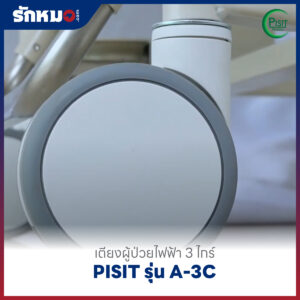 เตียงผู้ป่วยไฟฟ้า 3 ไกร์ ราวปีกนก PISIT รุ่น A-3C