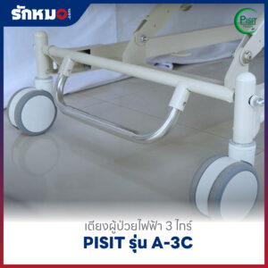 เตียงผู้ป่วยไฟฟ้า 3 ไกร์ ราวปีกนก PISIT รุ่น A-3C