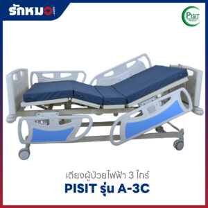 เตียงผู้ป่วยไฟฟ้า 3 ไกร์ ราวปีกนก PISIT รุ่น A-3C