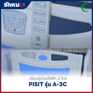 เตียงผู้ป่วยไฟฟ้า 3 ไกร์ ราวปีกนก PISIT รุ่น A-3C