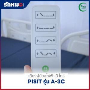 เตียงผู้ป่วยไฟฟ้า 3 ไกร์ ราวปีกนก PISIT รุ่น A-3C