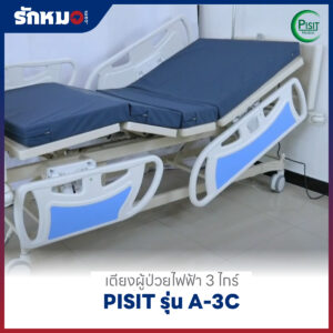 เตียงผู้ป่วยไฟฟ้า 3 ไกร์ ราวปีกนก PISIT รุ่น A-3C