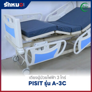 เตียงผู้ป่วยไฟฟ้า 3 ไกร์ ราวปีกนก PISIT รุ่น A-3C