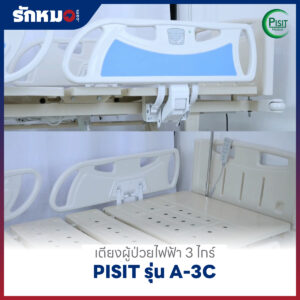 เตียงผู้ป่วยไฟฟ้า 3 ไกร์ ราวปีกนก PISIT รุ่น A-3C