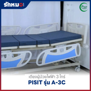 เตียงผู้ป่วยไฟฟ้า 3 ไกร์ ราวปีกนก PISIT รุ่น A-3C