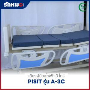 เตียงผู้ป่วยไฟฟ้า 3 ไกร์ ราวปีกนก PISIT รุ่น A-3C