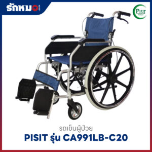 รถเข็นผู้ป่วยพับได้ PISIT รุ่น CA991LB-C20