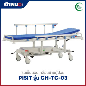 รถเข็นนอนเคลื่อนย้ายผู้ป่วย PISIT รุ่น CH-TC-03