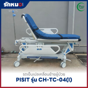 รถเข็นเปลเคลื่อนย้ายผู้ป่วย PISIT รุ่น CH-TC-04(I)