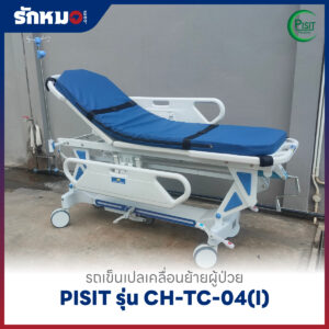 รถเข็นเปลเคลื่อนย้ายผู้ป่วย PISIT รุ่น CH-TC-04(I)