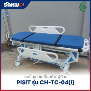 รถเข็นเปลเคลื่อนย้ายผู้ป่วย PISIT รุ่น CH-TC-04(I)