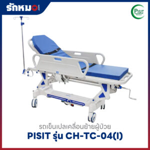 รถเข็นเปลเคลื่อนย้ายผู้ป่วย PISIT รุ่น CH-TC-04(I)