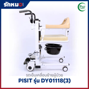 รถเข็นเคลื่อนย้ายผู้ป่วย เก้าอี้ยกตัวผู้ป่วย (Patient Transfer Chair) PISIT รุ่น DY01118(3)