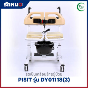 รถเข็นเคลื่อนย้ายผู้ป่วย เก้าอี้ยกตัวผู้ป่วย (Patient Transfer Chair) PISIT รุ่น DY01118(3)