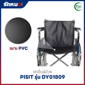 รถเข็นผู้ป่วยพับได้ PISIT รุ่น DY01809