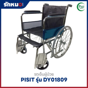รถเข็นผู้ป่วยพับได้ PISIT รุ่น DY01809