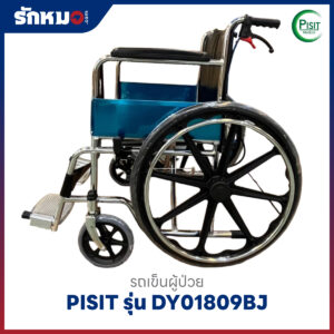 รถเข็นผู้ป่วยพับได้ PISIT รุ่น DY01809BJ