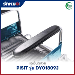 รถเข็นผู้ป่วยพับได้ PISIT รุ่น DY01809J