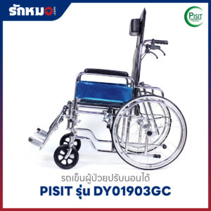 รถเข็นผู้ป่วยปรับนอนได้ PISIT รุ่น DY01903GC