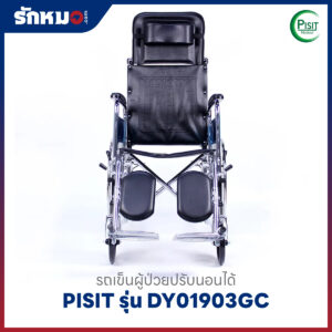 รถเข็นผู้ป่วยปรับนอนได้ PISIT รุ่น DY01903GC