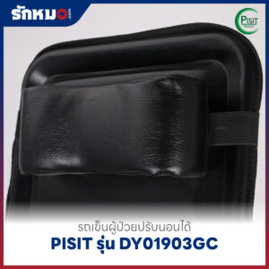 รถเข็นผู้ป่วยปรับนอนได้ PISIT รุ่น DY01903GC