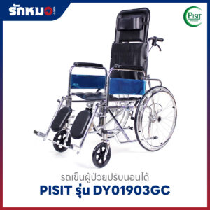รถเข็นผู้ป่วยปรับนอนได้ PISIT รุ่น DY01903GC