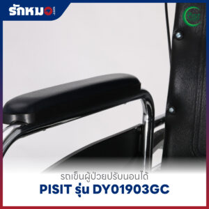 รถเข็นผู้ป่วยปรับนอนได้ PISIT รุ่น DY01903GC