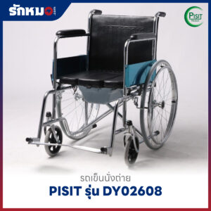 รถเข็นนั่งถ่าย PISIT รุ่น DY02608