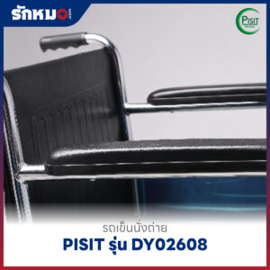 รถเข็นนั่งถ่าย PISIT รุ่น DY02608