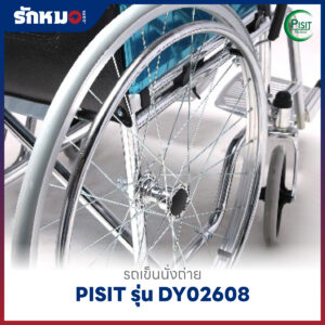 รถเข็นนั่งถ่าย PISIT รุ่น DY02608