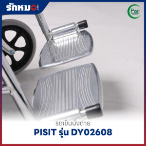รถเข็นนั่งถ่าย PISIT รุ่น DY02608