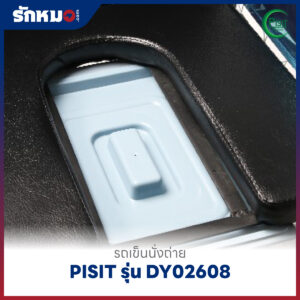 รถเข็นนั่งถ่าย PISIT รุ่น DY02608